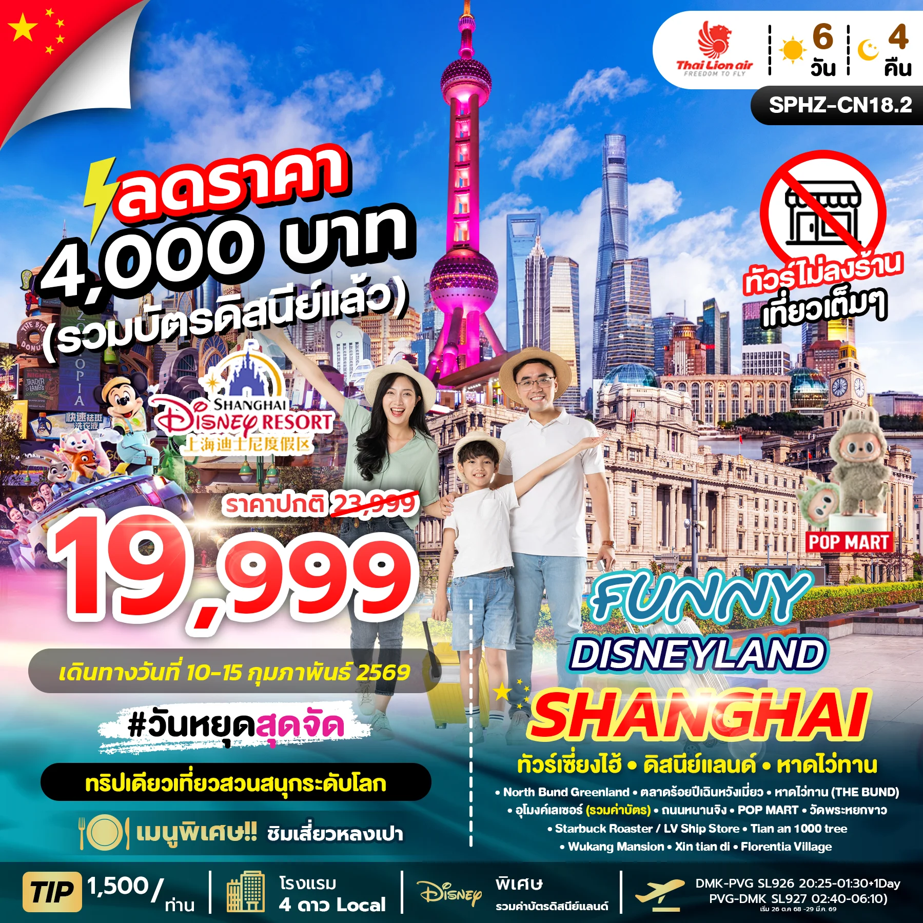 ทัวร์จีน FUNNY DISNEYLAND 6วัน 4คืน (SL)