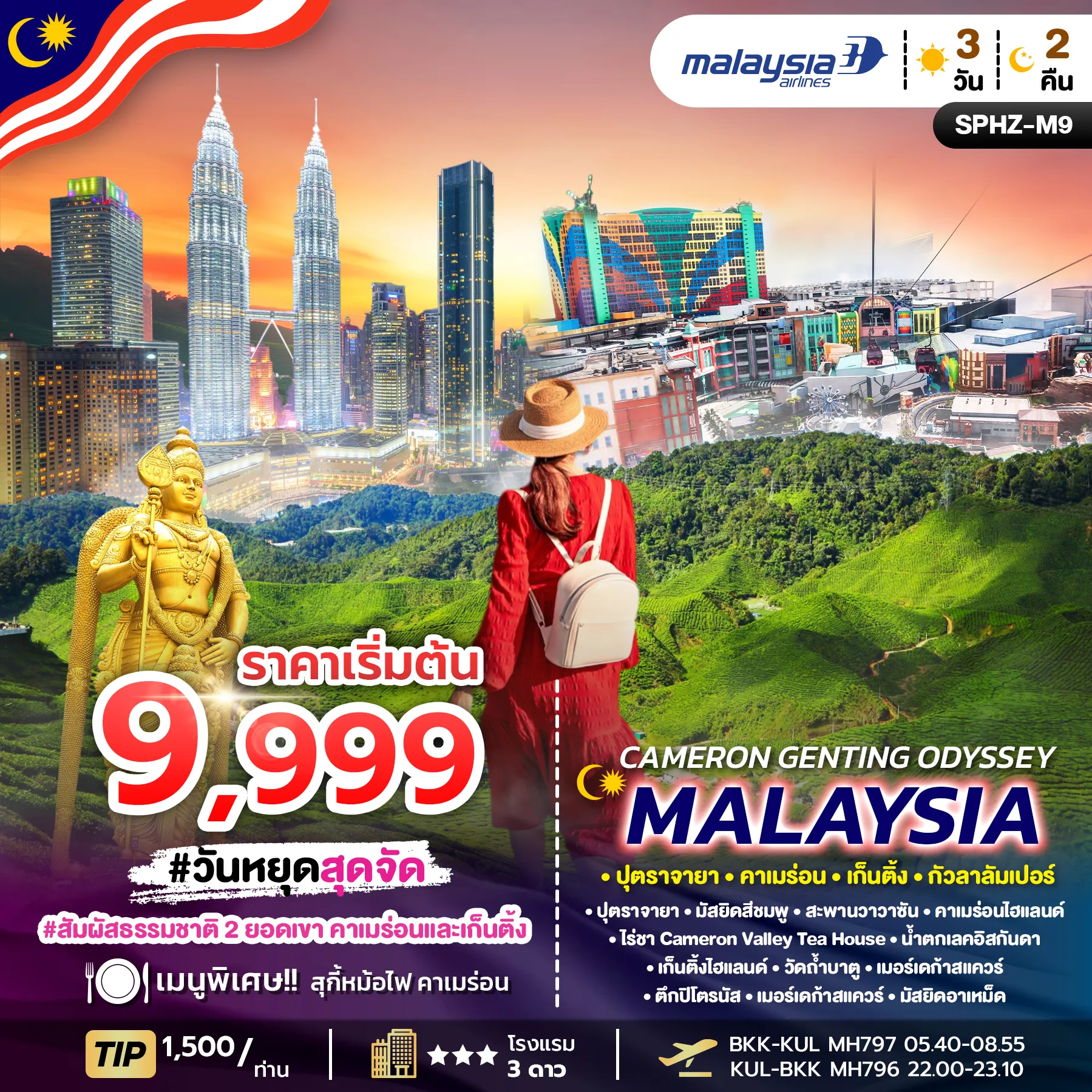 ทัวร์มาเลเซีย CAMERON GENTING ODYSSEY MALAYSIA 3วัน 2คืน (MH)