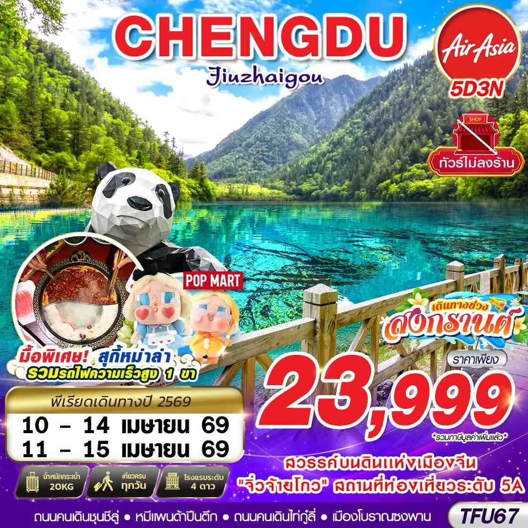 ทัวร์จีน เฉิงตู จิ่วจ้ายโกว เทศกาลสงกรานต์ ไม่ลงร้าน!! 5วัน 3คืน (FD)