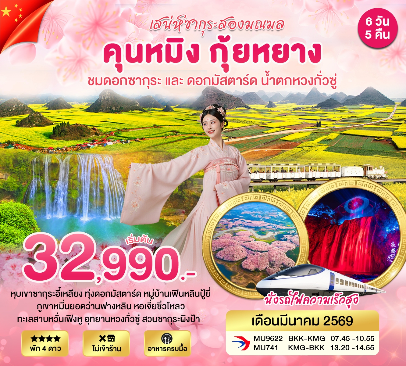 ทัวร์จีน คุนหมิง กุ้ยหยาง ชมดอกซากุระ 6วัน 5คืน (MU)