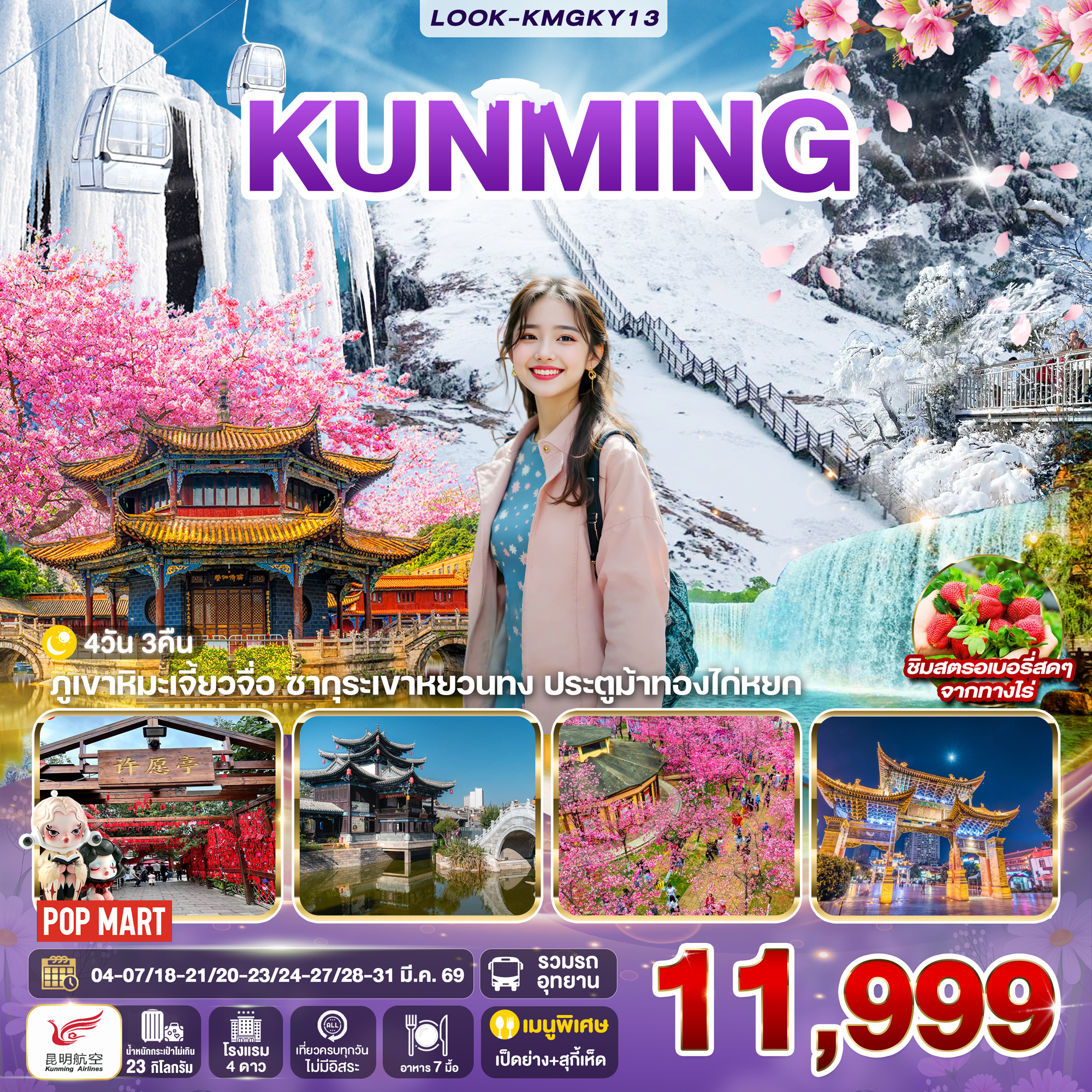 คุนหมิง ภูเขาหิมะเจียวจื่อ EP.2 4วัน 3คืน (KY)