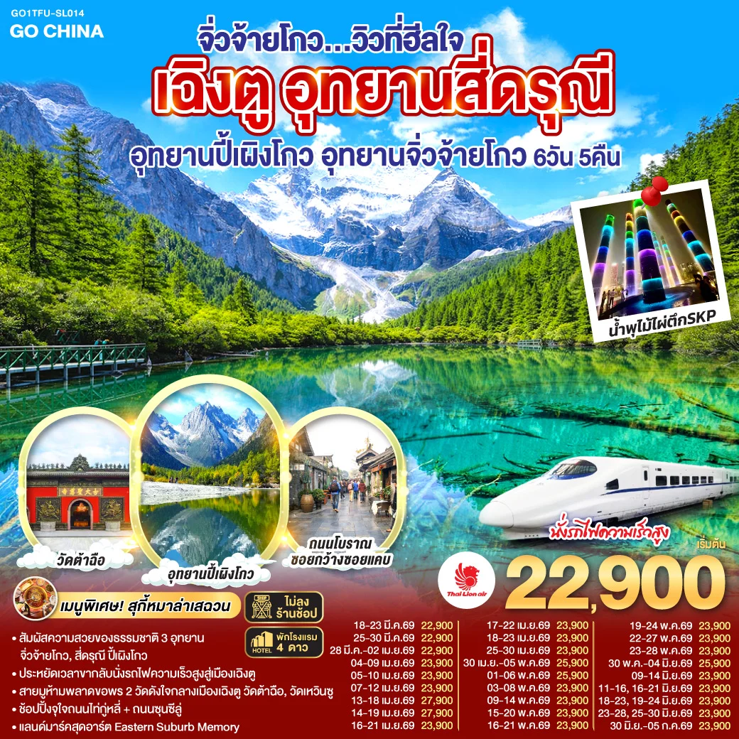 ทัวร์จีน เฉิงตู อุทยานสี่ดรุณี อุทยานปี้เผิงโกว อุทยานจิ่วจ้ายโกว...วิวที่ฮีลใจ *นั่งรถไฟความเร็วสูง/ไม่ลงร้านช้อป* 6วัน 5คืน (SL)