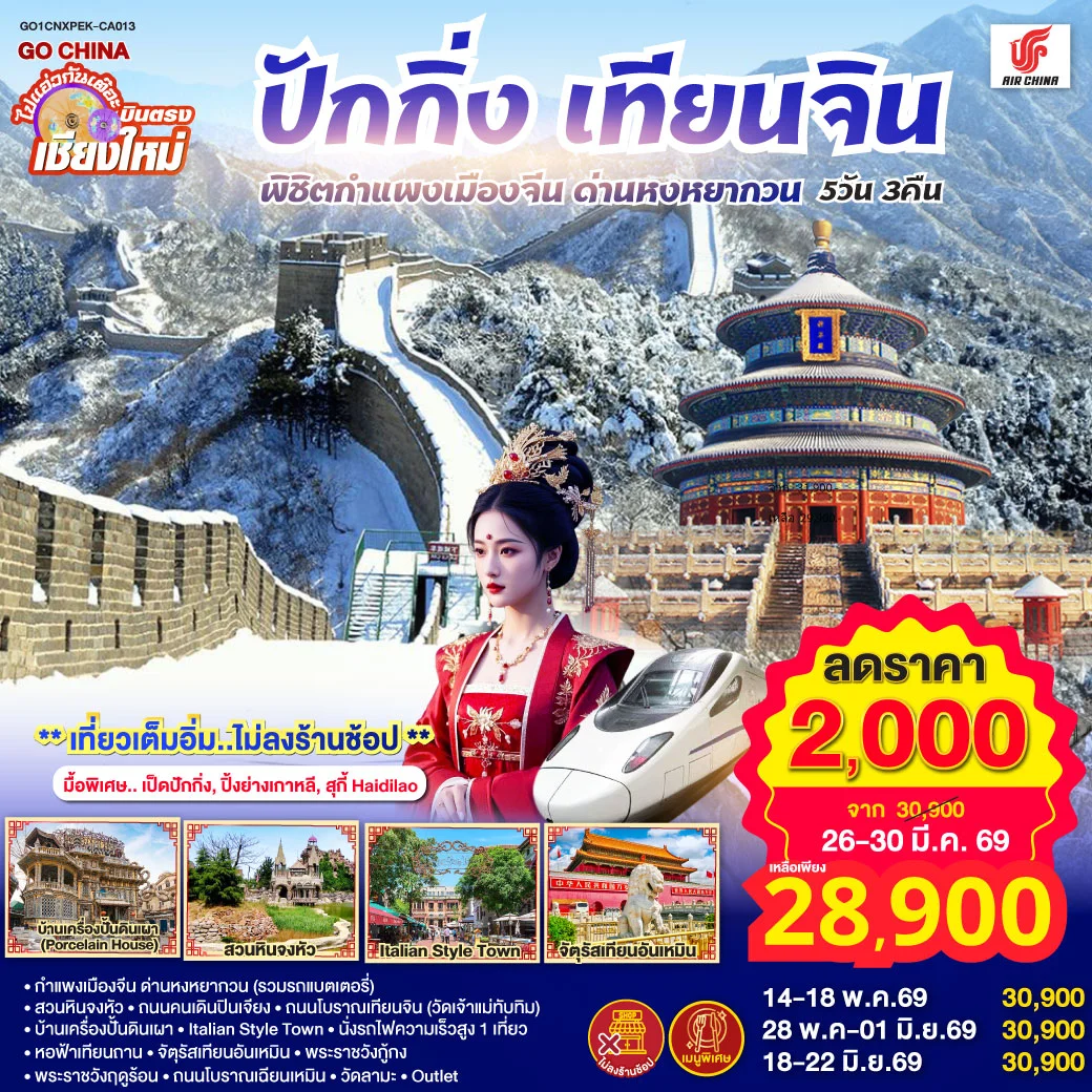 ทัวร์จีน บินตรงเชียงใหม่ ปักกิ่ง – เทียนจิน พิชิตกำแพงเมืองจีน ด่านหงหยากวน (นั่งรถไฟความเร็วสูง 1 เที่ยว) 5วัน 3คืน (CA)
