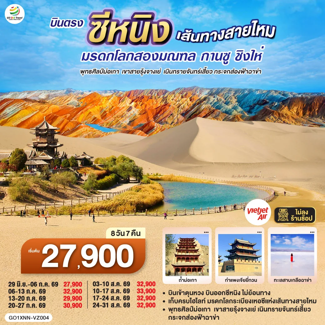 ทัวร์จีน บินตรงซีหนิง เส้นทางสายไหม มรดกโลกสองมณฑล กานซู ชิงไห่ พุทธศิลป์ม่อเกา เขาสายรุ้งจางเย่ เนินทรายจันทร์เสี้ยว กระจกส่องฟ้าฉาข่า 8วัน 7คืน (VZ)