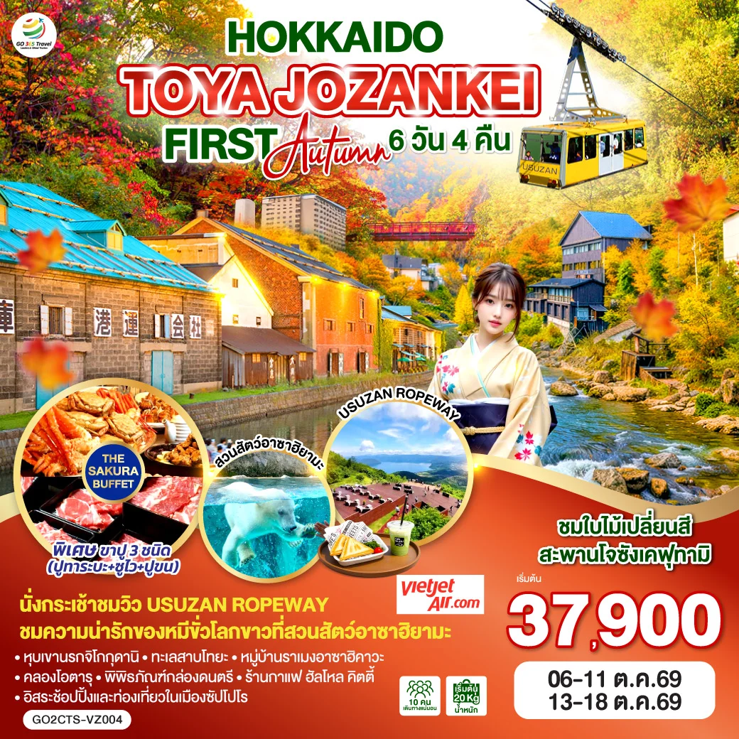 ทัวร์ญี่ปุ่น HOKKAIDO TOYA JOZANKEI FIRST AUTUMN 6วัน 4คืน (VZ)