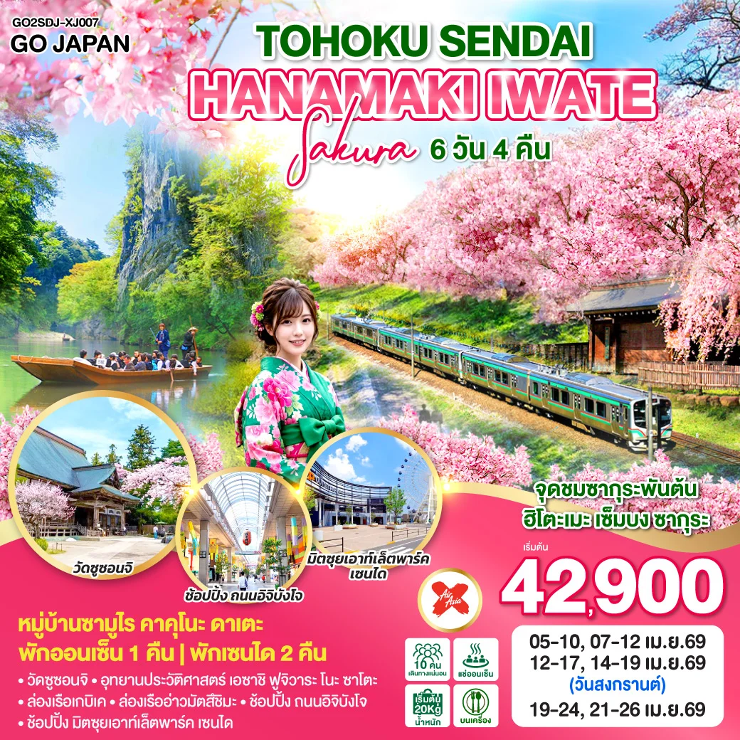 ทัวร์ญี่ปุ่น TOHOKU SENDAI HANAMAKI  IWATE SAKURA 6วัน 4คืน (XJ)