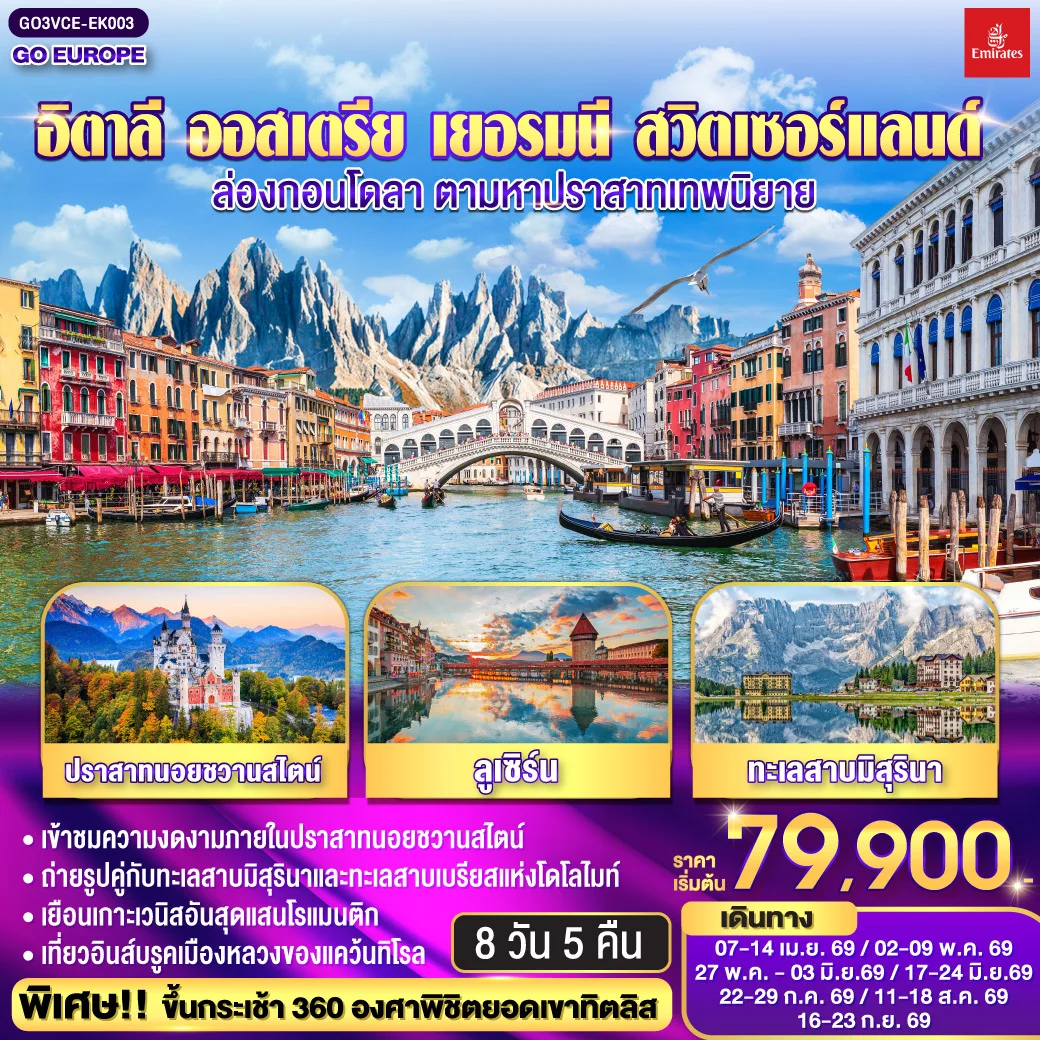 ทัวร์อิตาลี ออสเตรีย เยอรมนี สวิตเซอร์แลนด์ ล่องกอนโดลา ตามหาปราสาทเทพนิยาย 8วัน 5คืน (EK)