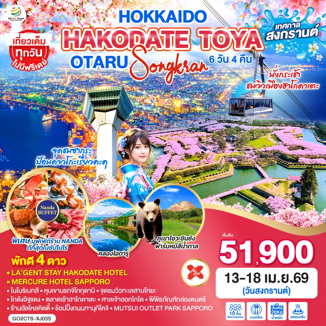 ทัวร์ญี่ปุ่น HOKKAIDO HAKODATE TOYA OTARU SONGKRAN 6วัน 4คืน (XJ)