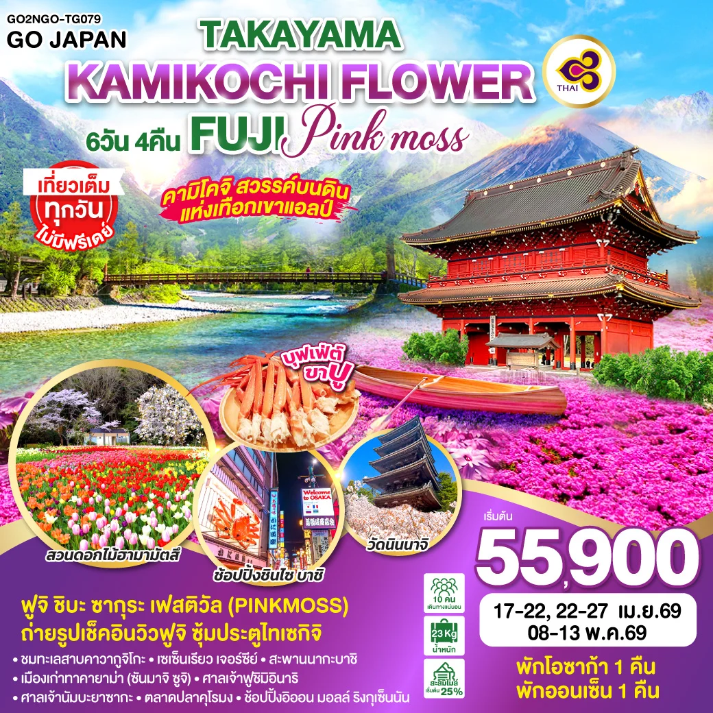 ทัวร์ญี่ปุ่น TAKAYAMA KAMIKOCHI FLOWER FUJI PINKMOSS 6วัน 4คืน (TG)