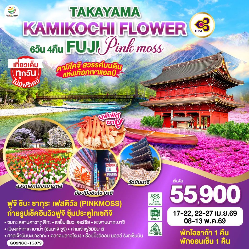 ทัวร์ญี่ปุ่น TAKAYAMA KAMIKOCHI FLOWER FUJI PINKMOSS 6วัน 4คืน (TG)