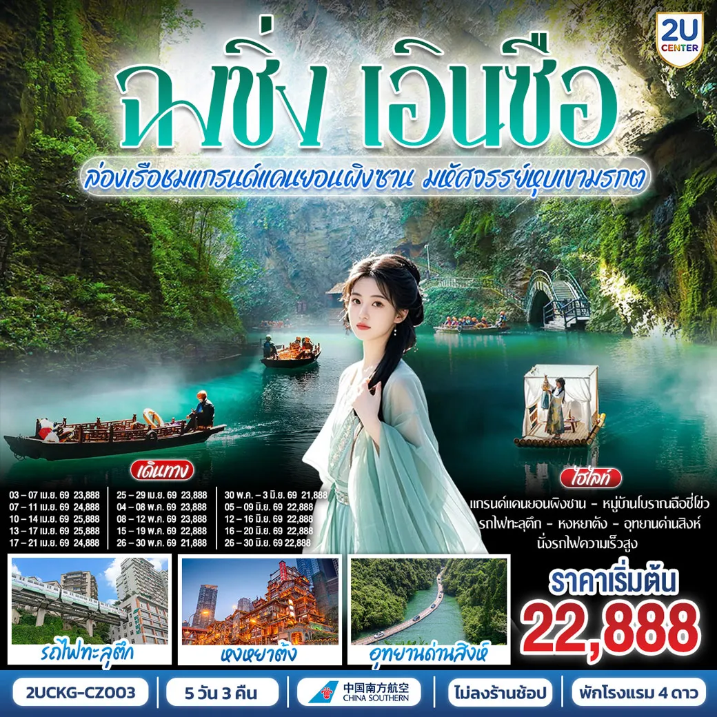 บินตรงฉงชิ่ง เอินซือ รถไฟความเร็วสูง ล่องเรือชมแกรนด์แคนยอนผิงซาน มหัศจรรย์หุบเขามรกต 5วัน 3คืน (CZ)