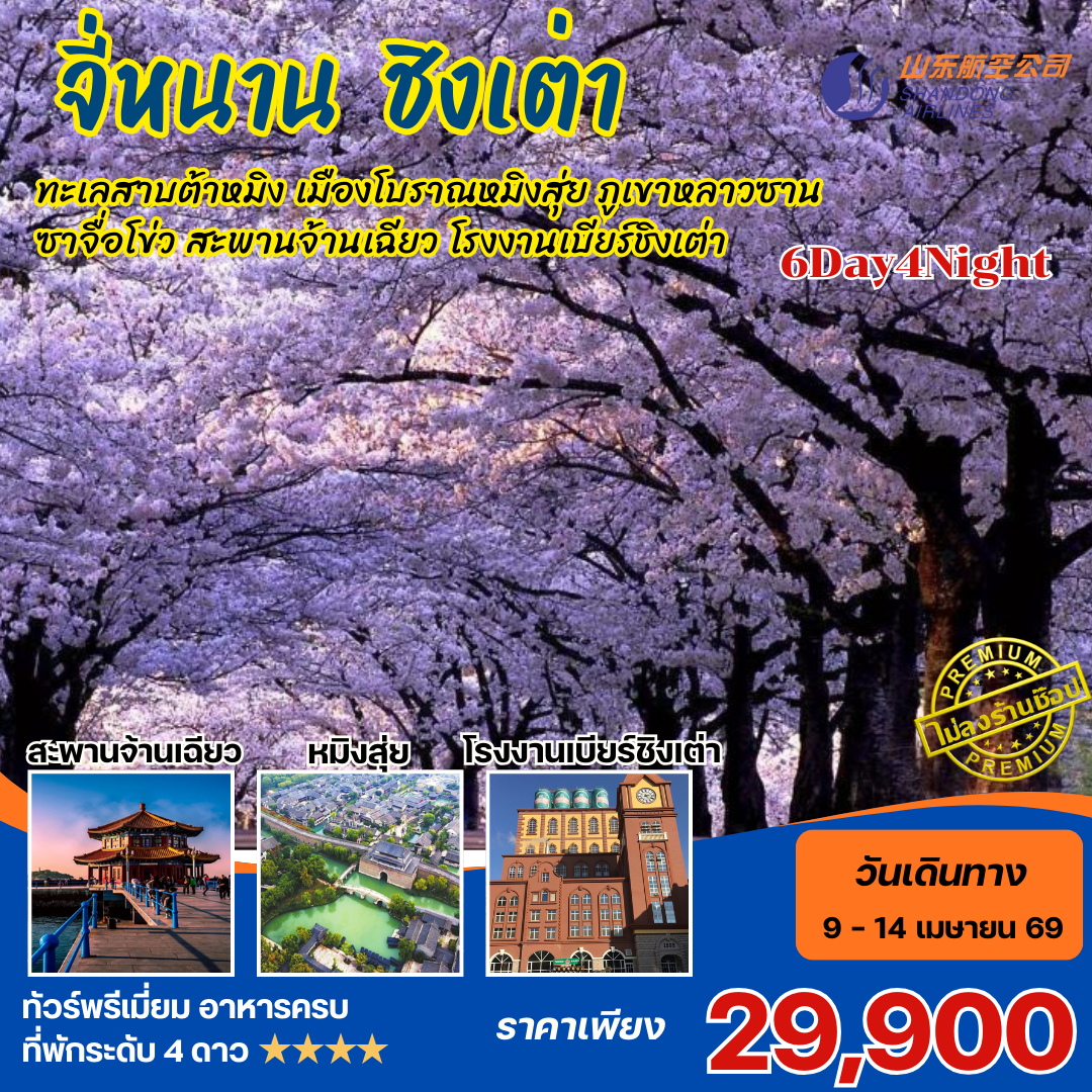 ทัวร์จีน จี่หนาน ชิงเต่า ทะเลสาบต้าหมิง เมืองโบราณหมิงสุ่ย ภูเขาหลาวซาน ซาจื่อโข่ว สะพานจ้านเฉียว โรงงานเบียร์ชิงเต่า  6วัน4คืน (SC)