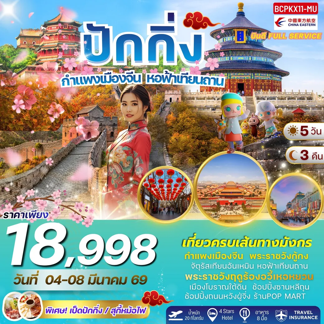 ทัวร์จีน Aura of Beijing สัมผัสเสน่ห์แห่งปักกิ่ง 5วัน 3คืน  (MU)
