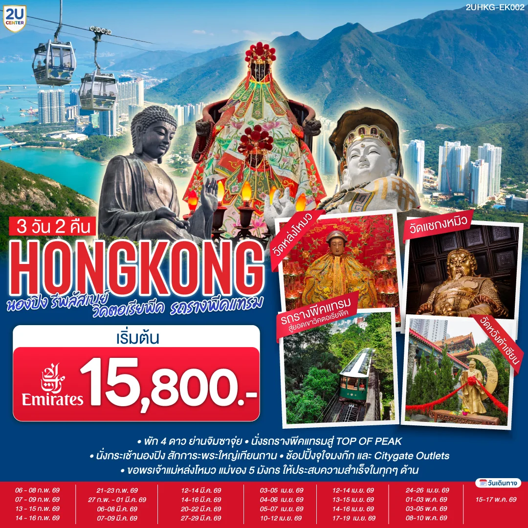ทัวร์ฮ่องกง HONGKONG นองปิง รีพลัสเบย์ วิคตอเรียพีค รถรางพีคแทรม 3วัน 2คืน (EK)