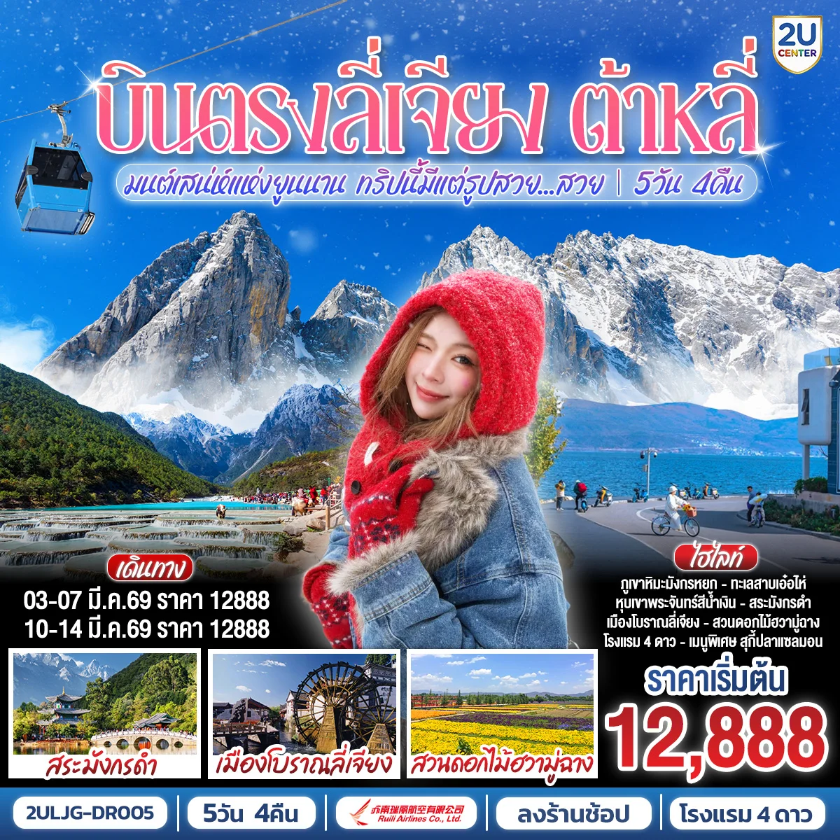 บินตรงลี่เจียง ต้าหลี่ มนต์เสน่ห์แห่งยูนนาน ทริปนี้มีแต่รูปสวย...สวย 5 วัน 4 คืน  **ทัวร์ลงร้าน** โดยสายการบิน Ruili Airlines (DR)