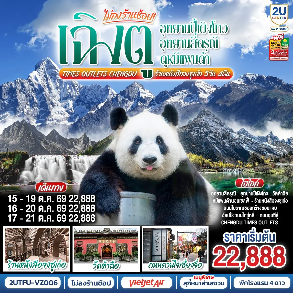ทัวร์จีน เฉิงตู...อุทยานปี้เผิงโกว อุทยานสี่ดรุณี  ดูหมีแพนด้า Times Outlets Chengdu  ร้านหนังสือจงซูเก๋อ *ไม่ลงร้านช้อป* 5วัน 4คืน (VZ)