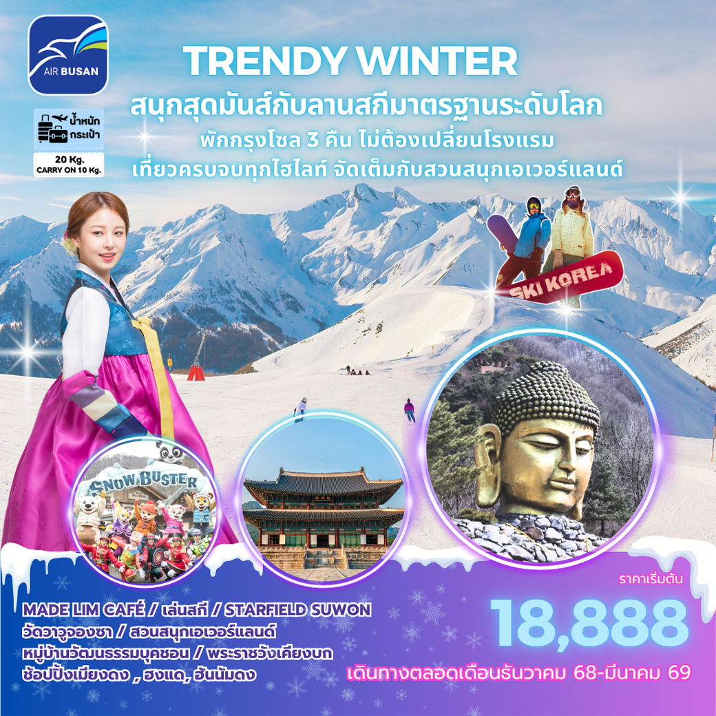 ทัวร์เกาหลี TRENDY SNOW KOREA 5วัน 3คืน  (BX)