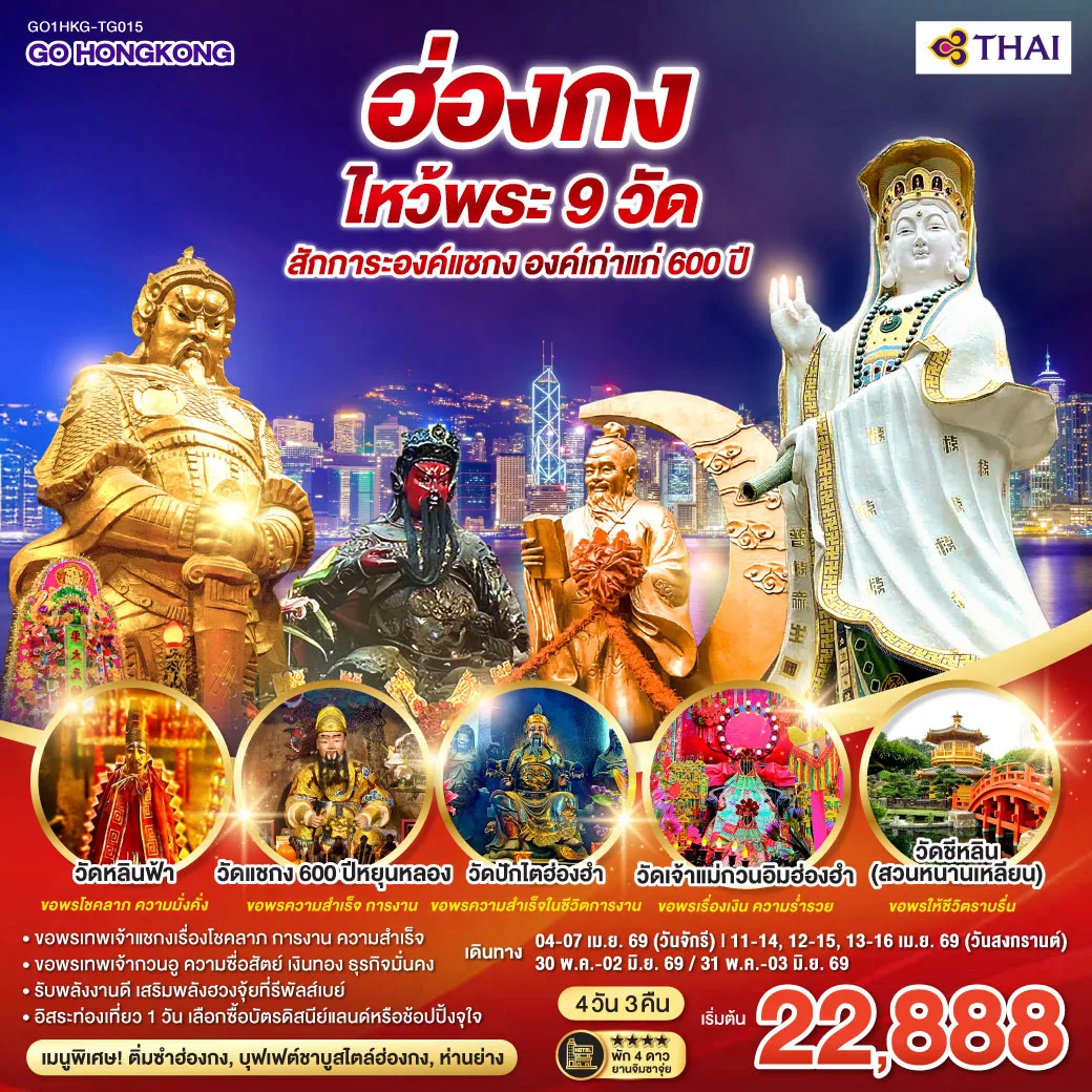 ทัวร์ฮ่องกง ไหว้พระ 9 วัด สักการะองค์แชกง องค์เก่าแก่ 600 ปี (ฟรีเดย์) 4วัน 3คืน  (TG)