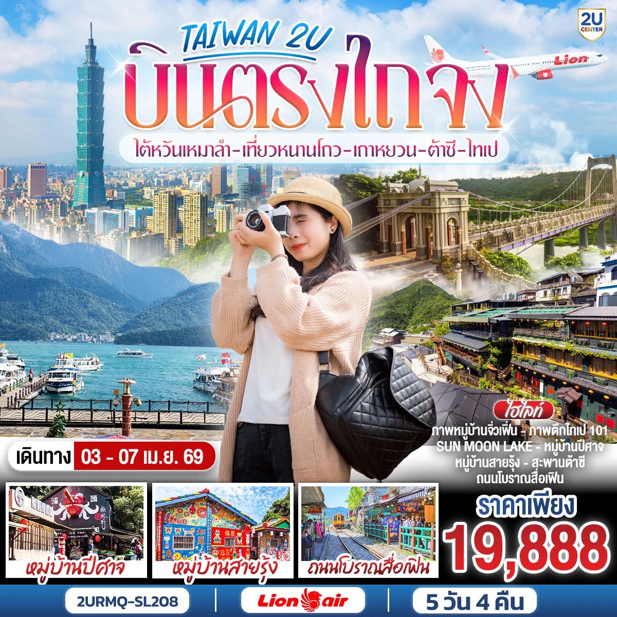 ทัวร์ไต้หวัน เหมาลำ บินตรงไถจง หนานโถว เถาหยวน ต้าซี ไทเป 5วัน 4คืน (SL)