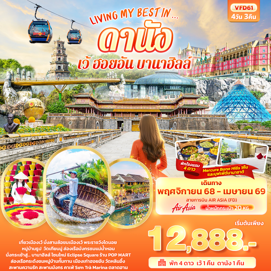ทัวร์เวียดนาม LIVING MY BEST IN… ดานัง เว้ ฮอยอัน บานาฮิลล์ 4วัน 3คืน (FD)