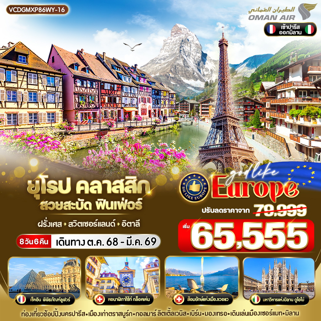 ทัวร์ฝรั่งเศส  คลาสสิก สวยสะบัด ฟินเฟ่อร์ ฝรั่งเศส สวิตเซอร์แลนด์ อิตาลี 8วัน 6คืน (WY)