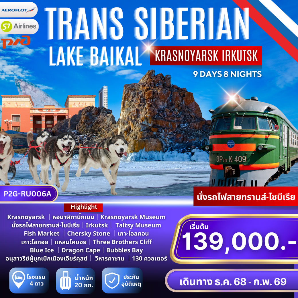ทัวร์รัสเซีย Trans-Siberian Krasnoyarsk - Irkutsk - Baikal คราสโนยาสค์ เอียร์คุสต์ ทะเลสาบไบคาล นั่งรถไฟสายทรานส์-ไซบีเรียสุดโรแมนติก 9วัน 8คืน  (SU)