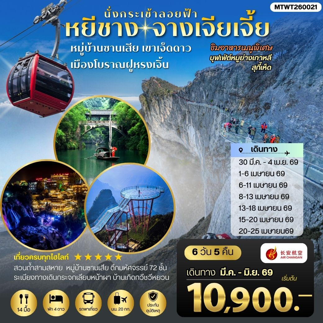 เมืองหยีชาง หมู่บ้านซานเสีย จางเจียเจี้ย เขาเจ็ดดาว เมืองโบราณฝูหรงเจิ้น 6 วัน 5 คืน เข้าร้าน 9H