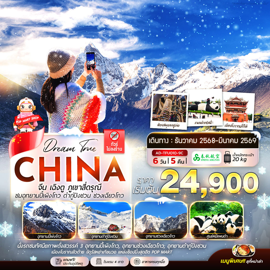 ทัวร์จีน เฉิงตู ภูเขาสี่ดรุณี ชมอุทยานปี้เผิงโกว ต๋ากู่ปิงชวน ซวงเฉียวโกว 6วัน 5คืน (9C)