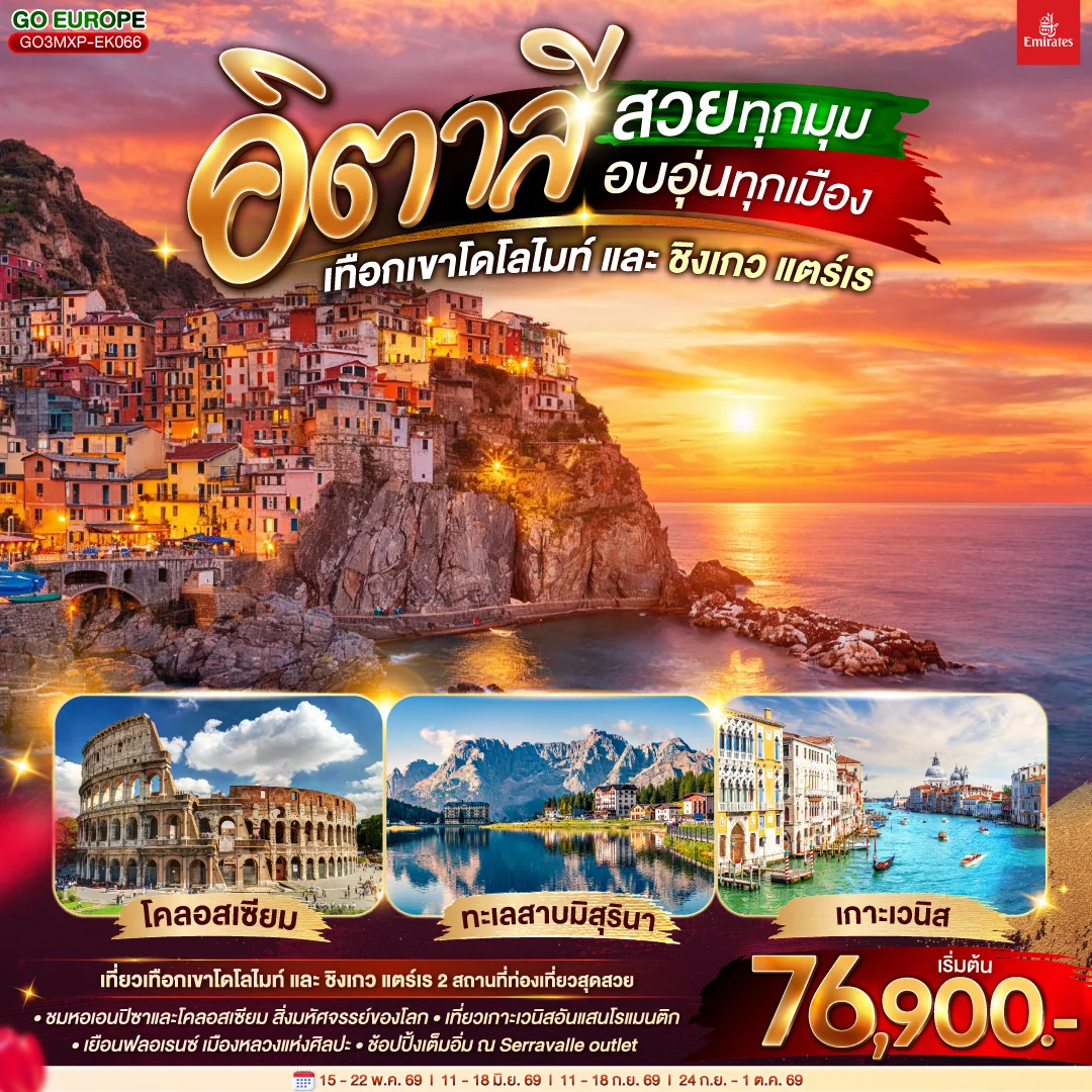 ทัวร์อิตาลี สวยทุกมุม อบอุ่นทุกเมือง เทือกเขาโดโลไมท์ และ ชิงเกว แตร์เร 8วัน 5คืน (EK)