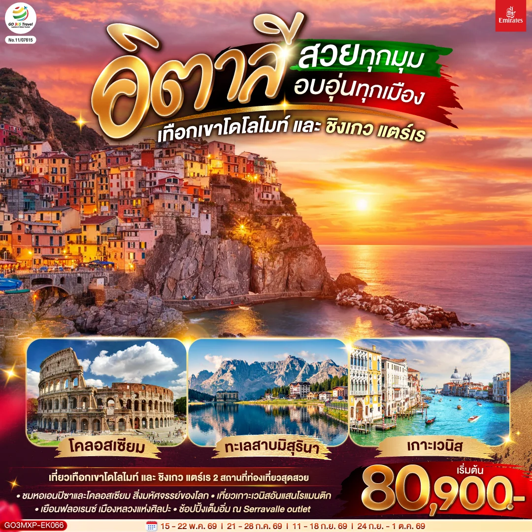 ทัวร์อิตาลี สวยทุกมุม อบอุ่นทุกเมือง เทือกเขาโดโลไมท์ และ ชิงเกว แตร์เร 8วัน 5คืน (EK)