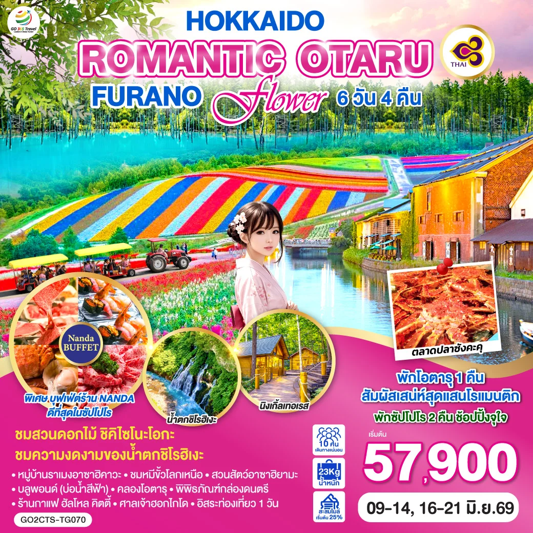 ทัวร์ญี่ปุ่น HOKKAIDO ROMANTIC OTARU FURANO FLOWER 6วัน 4คืน [TG]