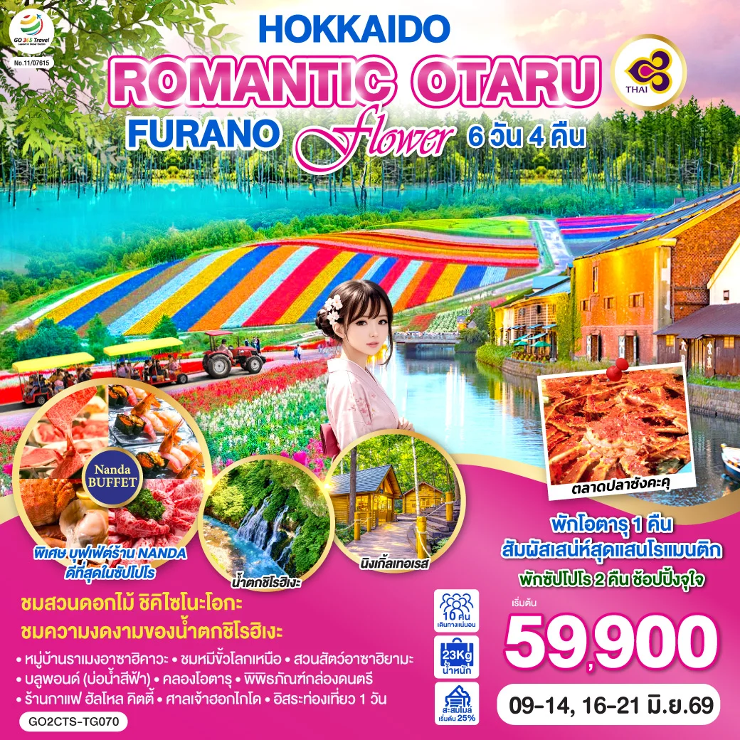 ทัวร์ญี่ปุ่น HOKKAIDO ROMANTIC OTARU FURANO FLOWER 6วัน 4คืน [TG]