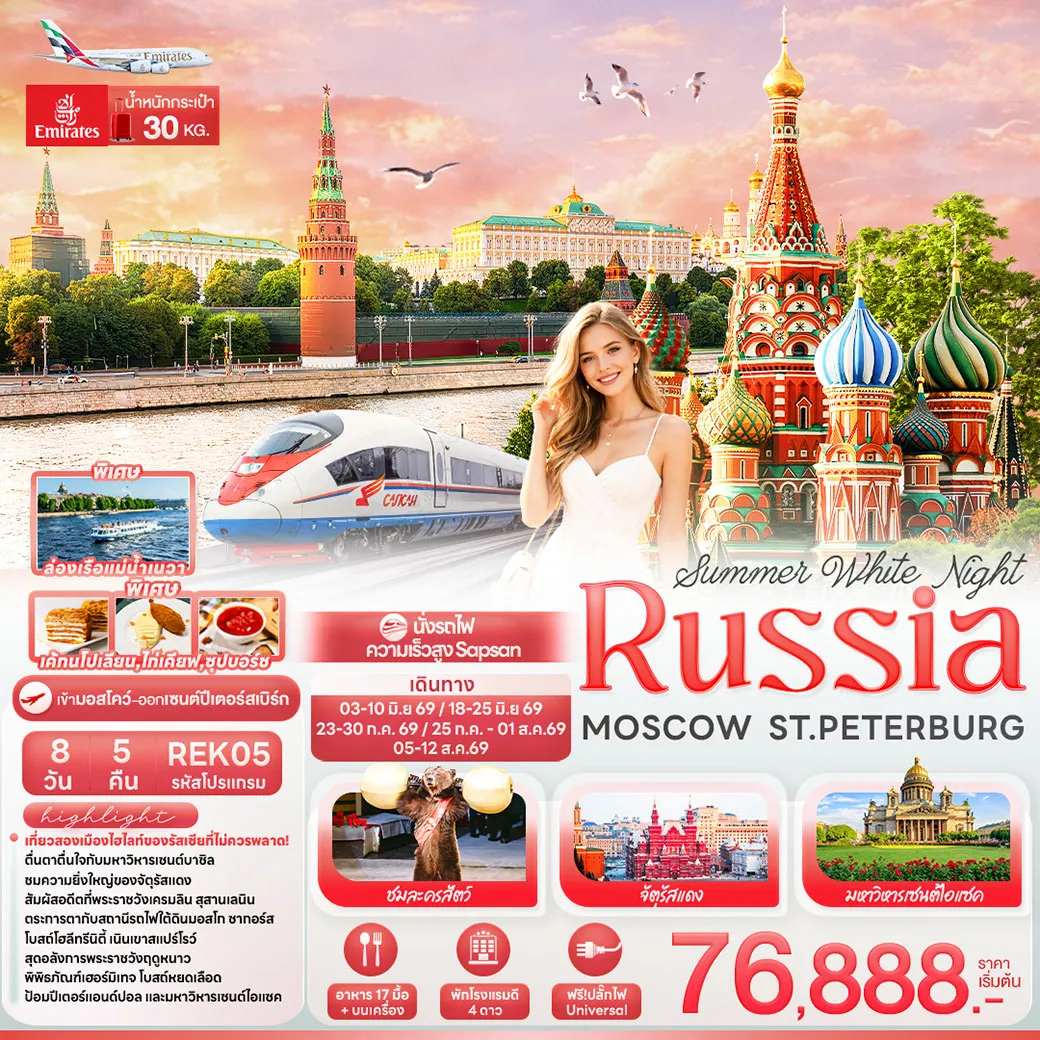 ทัวร์รัสเซีย Summer White Night RUSSIA MOSCOW ST.PETERBURG 8วัน 5คืน (EK)