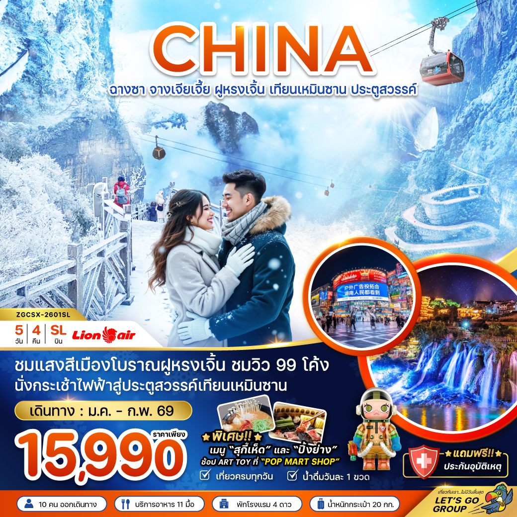ทัวร์จีน ฉางซา จางเจียเจี้ย  ฝูหรงเจิ้น เทียนเหมินซาน ประตูสวรรค์ 5วัน 4คืน (SL)