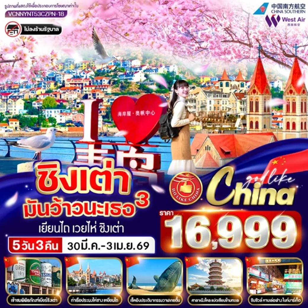 ทัวร์จีน ชิงเต่ามันว้าวนะเธอ 3 5วัน 3คืน (PN)