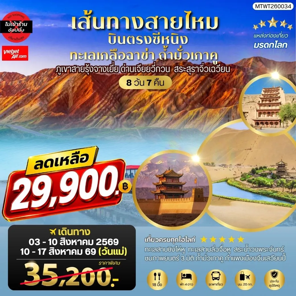ทัวร์จีน บินตรงซีหนิง ทะเลเกลือฉาข่า ตุนหวง ถ้ามั่วเกาคู ขี่อูฐทะเลทรายหมิงซาซาน ด่านเจียยวี่กวน ภูเขาสายรุ้งจางเยี่ย สระสุราจิ่วเฉวียน *ไม่เข้าร้าน* 8วัน 7คืน (VZ)