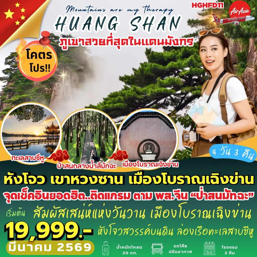 ทัวร์จีน หังโจว เขาหวงซาน เมืองโบราณเฉิงข่าน 4วัน 3คืน (FD)