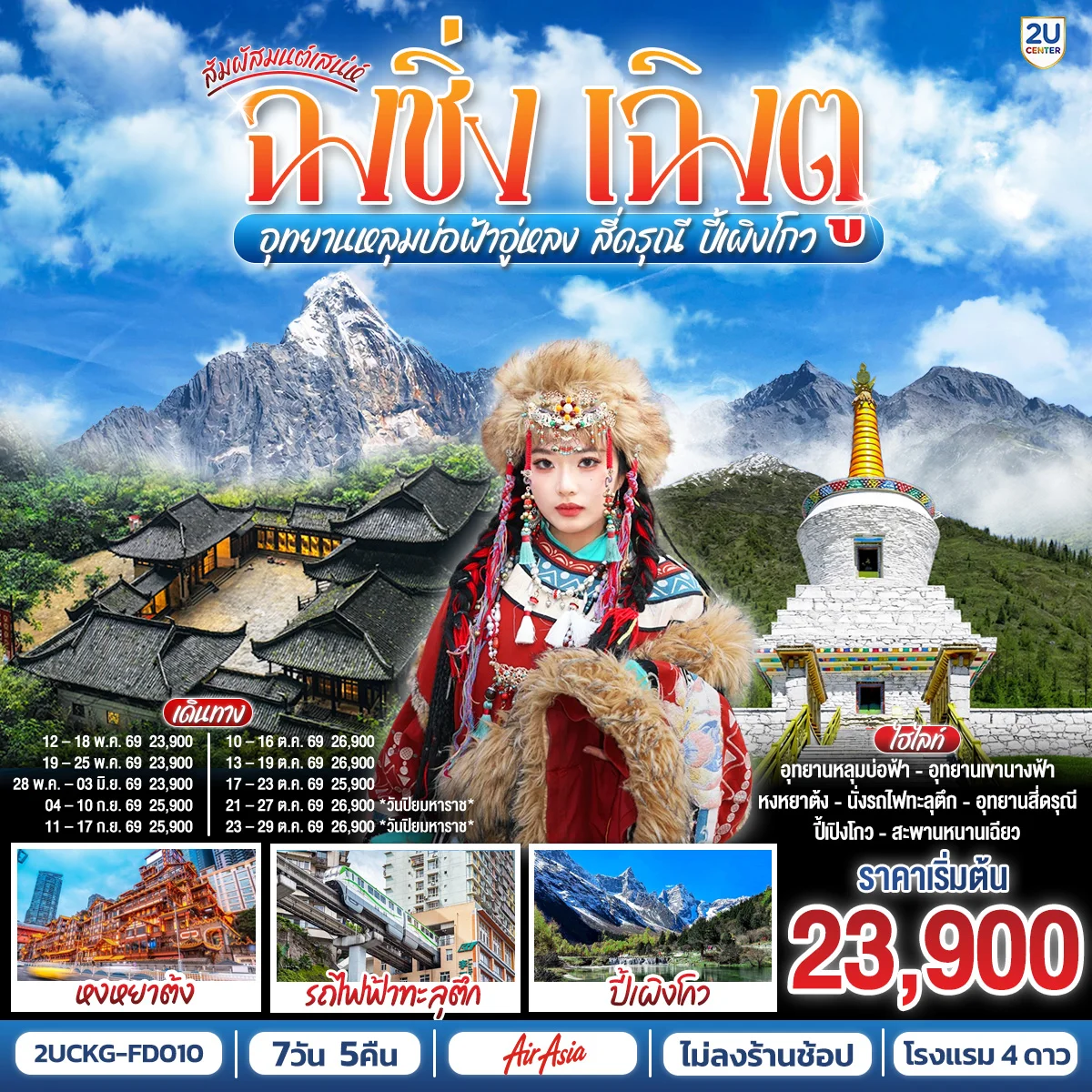 ทัวร์จีน สัมผัสมนต์เสน่ห์ฉงชิ่ง เฉิงตู อุทยานหลุมบ่อฟ้าอู่หลง สี่ดรุณี ปี้เผิงโกว **ไม่ลงร้านช้อป** 7วัน 5คืน (FD)