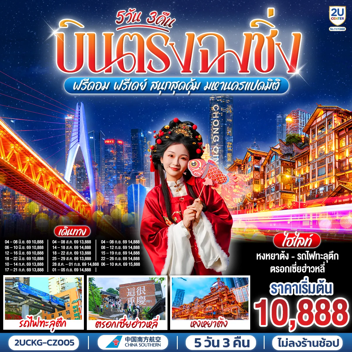 ทัวร์จีน บินตรงฉงชิ่ง ฟรีดอม ฟรีเดย์ สนุกสุดคุ้ม มหานครแปดมิติ 5วัน 3คืน (CZ)