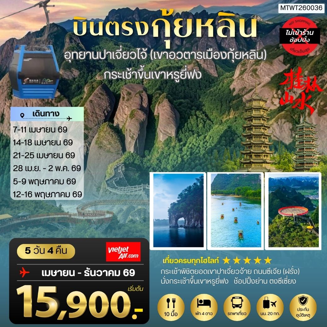 ทัวร์จีน กุ้ยหลิน เมืองขุนเขา สายน้ำงามเลิศในปฐพี  อุทยานปาเจี่ยวไจ้ (เขาอวตารเมืองกุ้ยหลิน)   กระเช้าขึ้นเขาหรูยี่ฟง *เที่ยวแบบเต็มสุข ไม่เข้าร้าน*  5วัน 4คืน (VZ)