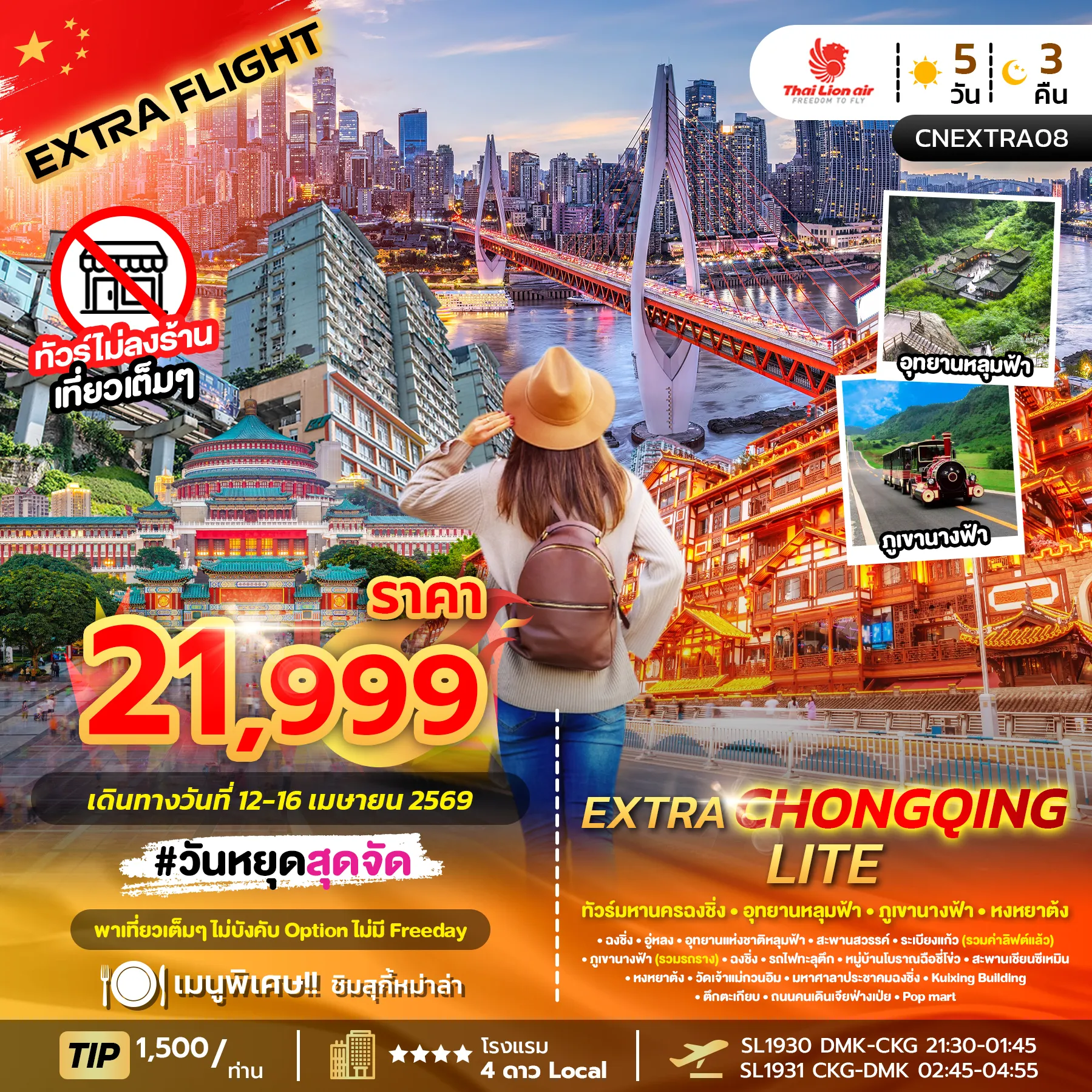 ทัวร์จีน EXTRA CHONGQING LITE มหานครฉงชิ่ง ภูเขานางฟ้า อุทยานหลุมฟ้า หงหยาต้ง *ทัวร์ไม่ลงร้าน* 5วัน 3คืน  (SL)