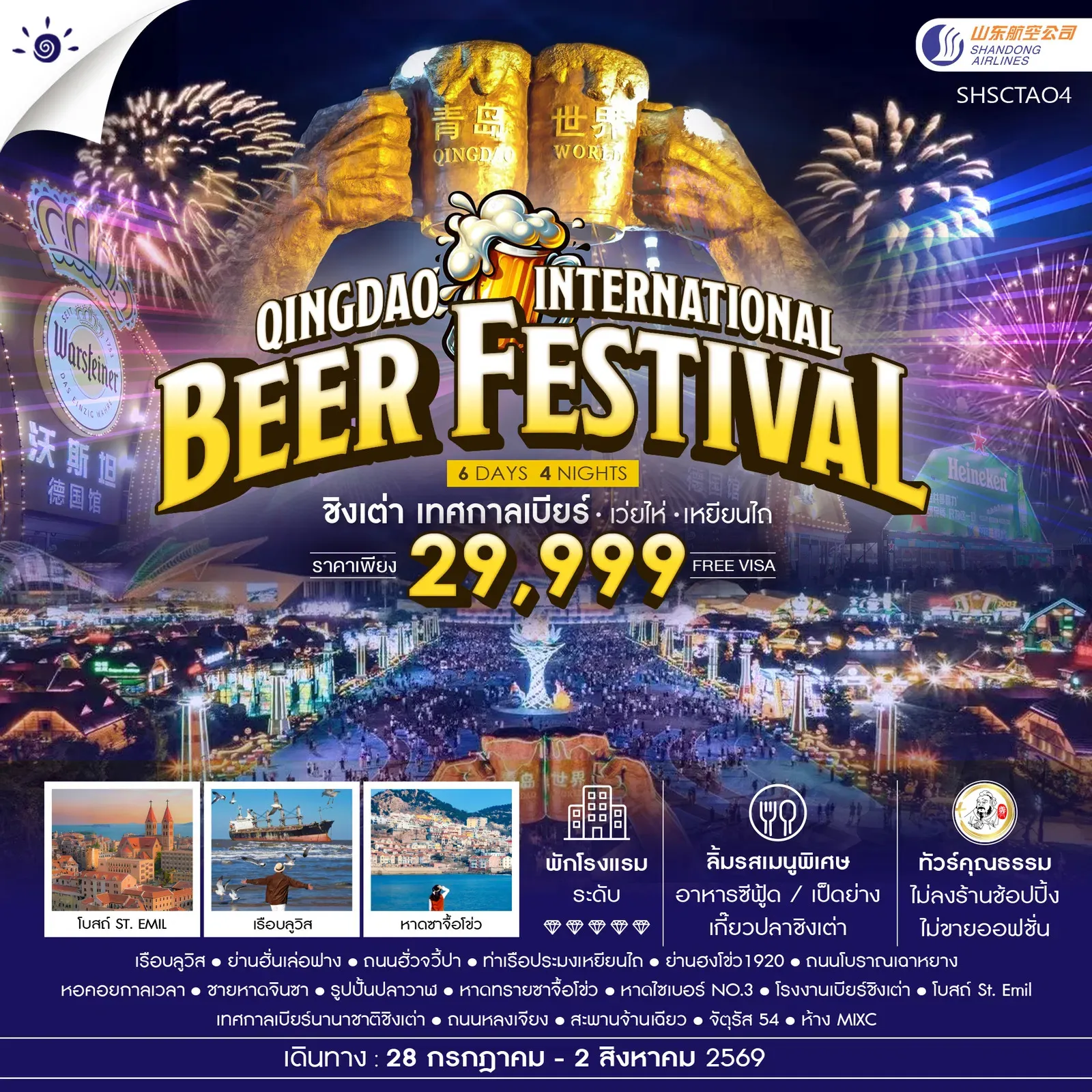 ทัวร์จีน ทัวร์คุณธรรม Qingdao International Beer Festival ชิงเต่า เทศกาลเบียร์ เว่ยไห่ เหยียนไถ 6วัน 4คืน (SC)