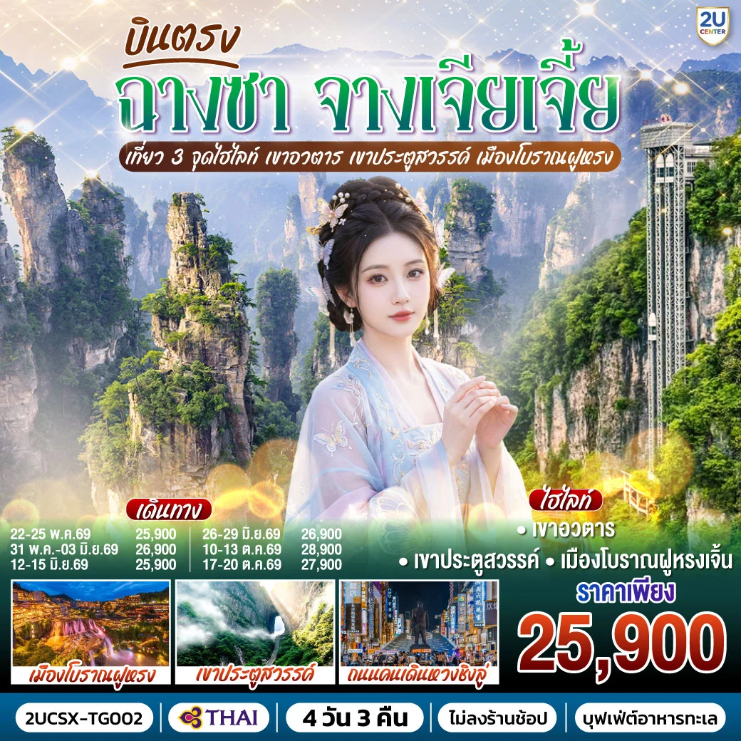 ทัวร์จีน บินตรงฉางซา จางเจียเจี้ย เที่ยว 3 จุดไฮไลท์ เขาอวตาร เขาประตูสวรรค์ เมืองโบราณฝูหรง 4วัน 3คืน (TG)