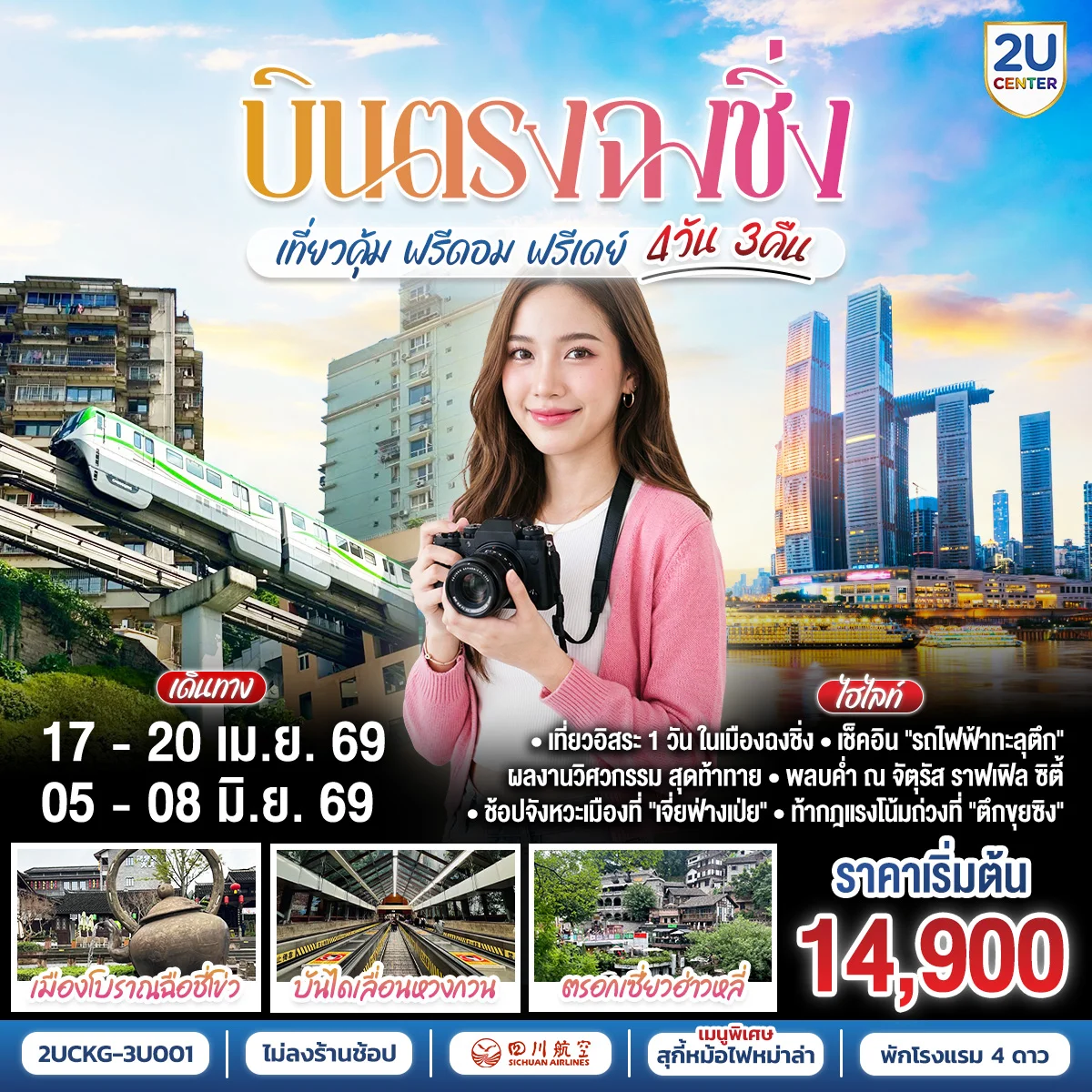 ทัวร์จีน บินตรง ฉงชิ่ง เที่ยวคุ้ม ฟรีดอม ฟรีเดย์ 4วัน 3คืน  (3U)