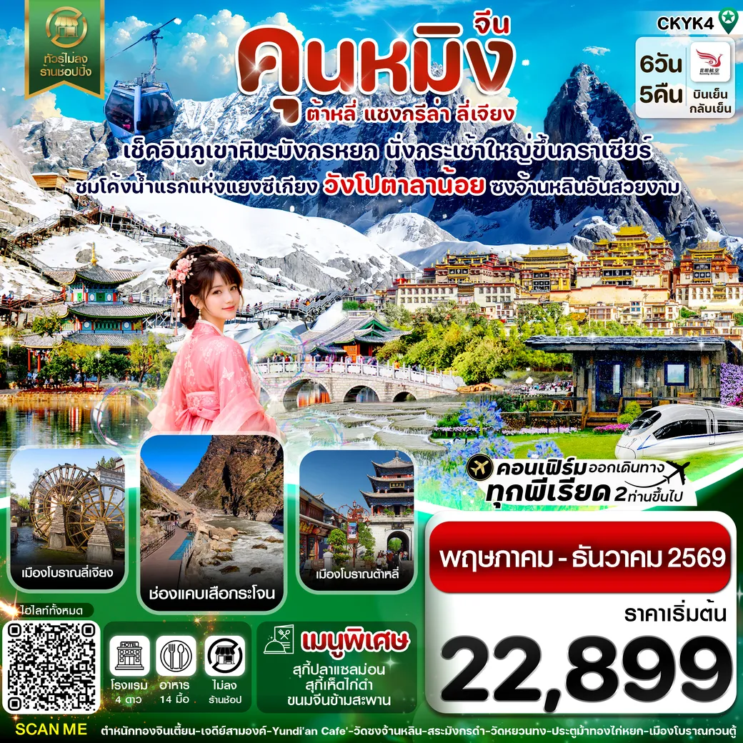ทัวร์จีน คุนหมิง-ต้าหลี่-แชงกรีล่า-ลี่เจียง 6วัน 5คืน (KY)