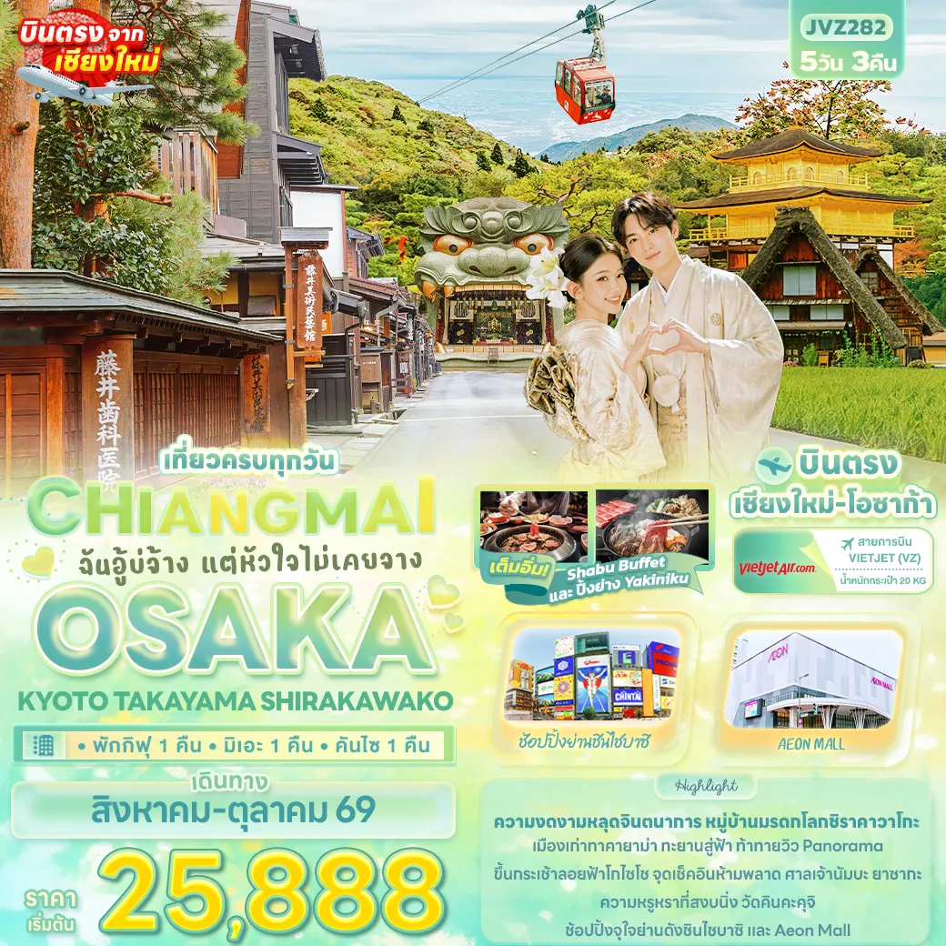ทัวร์ญี่ปุ่น ฉันอู้บ่จ้าง แต่หัวใจไม่เคยจาง CHIANGMAI OSAKA KYOTO TAKAYAMA SHIRAKAWAKO 5วัน 3คืน (VZ)
