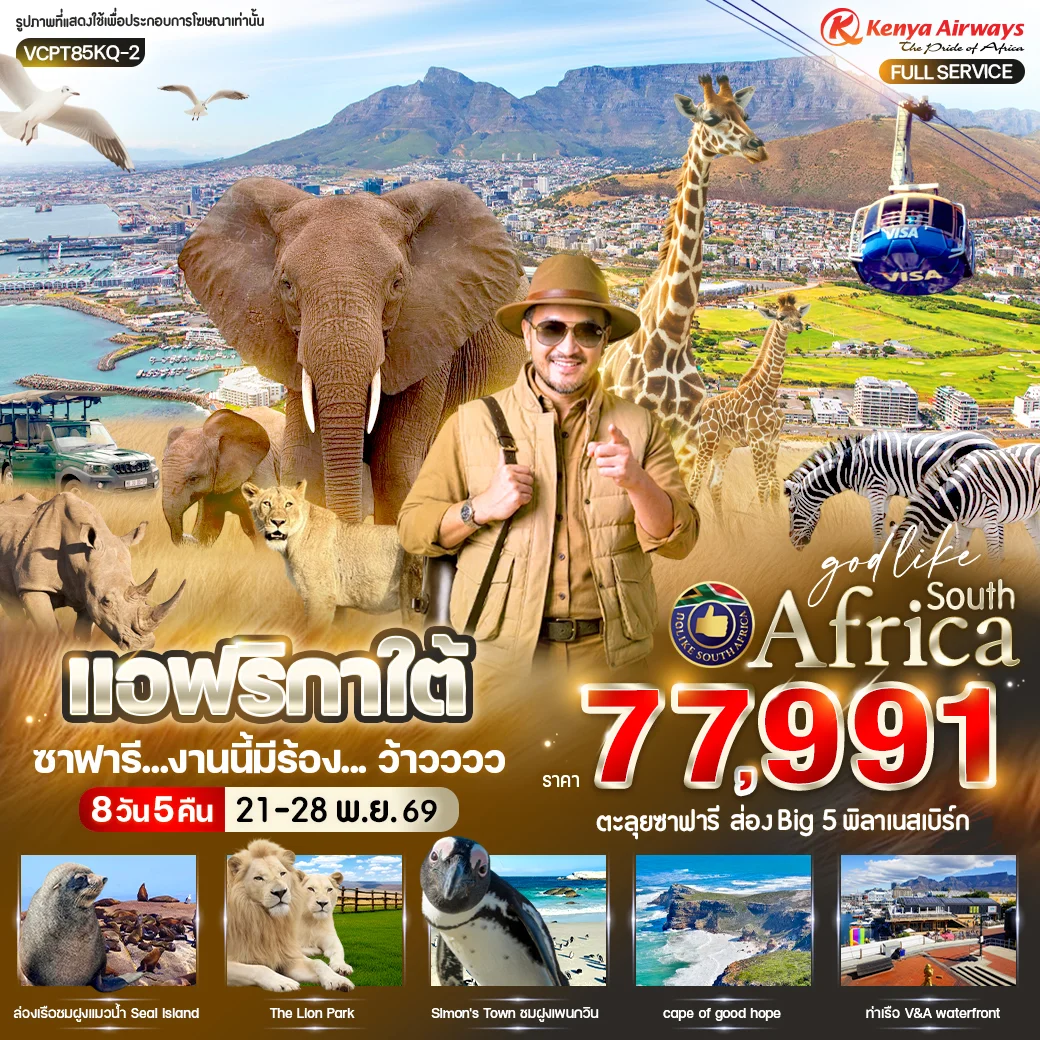 ทัวร์แอฟริกาใต้  ซาฟารี งานนี้มีร้อง... ว้าวววว  8วัน 5คืน (KQ)