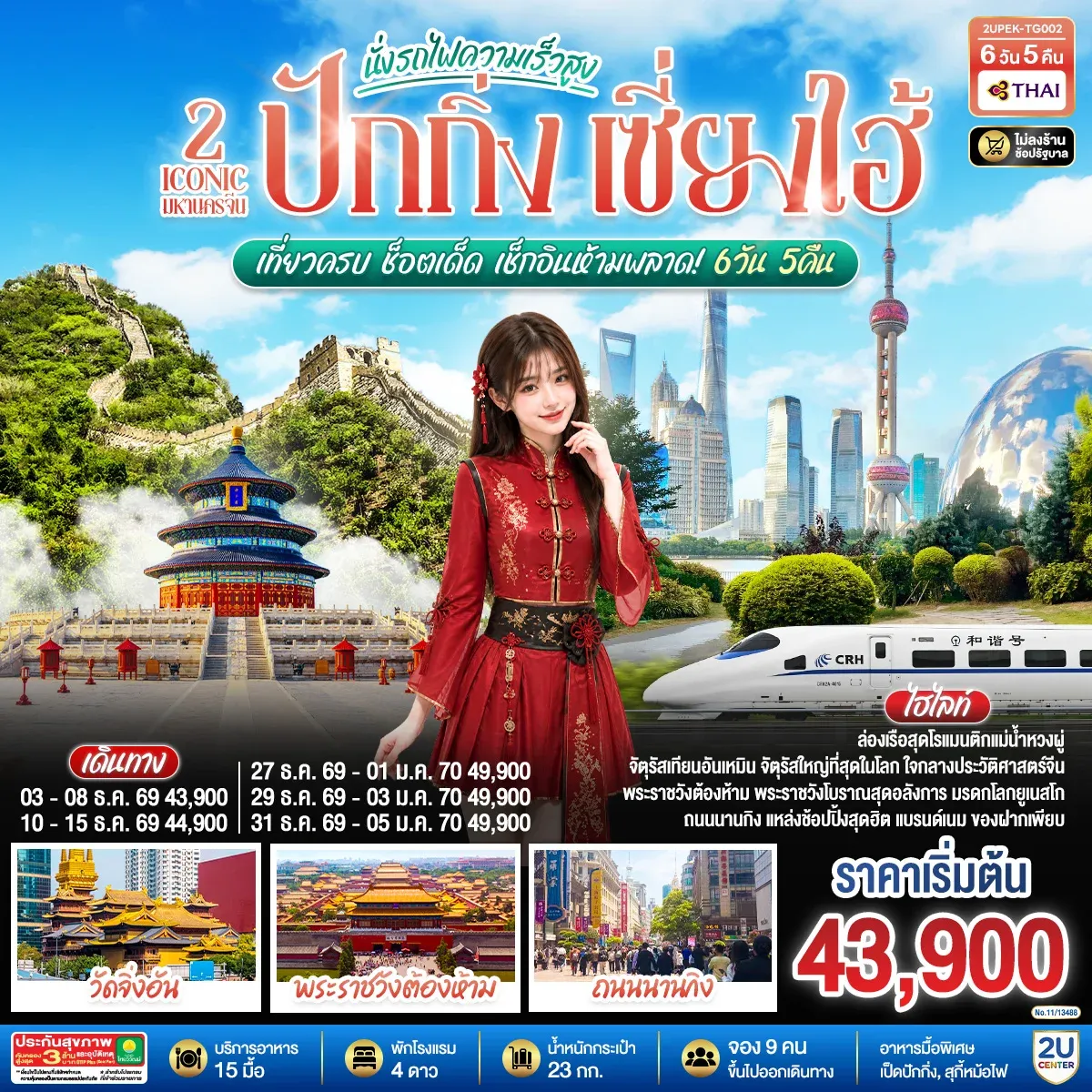 ทัวร์จีน 2 Iconic มหานครจีน ปักกิ่ง เซี่ยงไฮ้ (นั่งรถไฟความเร็วสูง)  เที่ยวครบ ช็อตเด็ด เช็กอินห้ามพลาด! 6วัน 5คืน (TG)