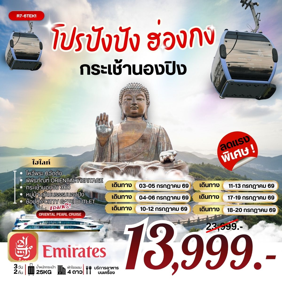 ทัวร์ฮ่องกง โปรปังปัง ฮ่องกง กระเช้านองปิง 3วัน 2คืน (EK)