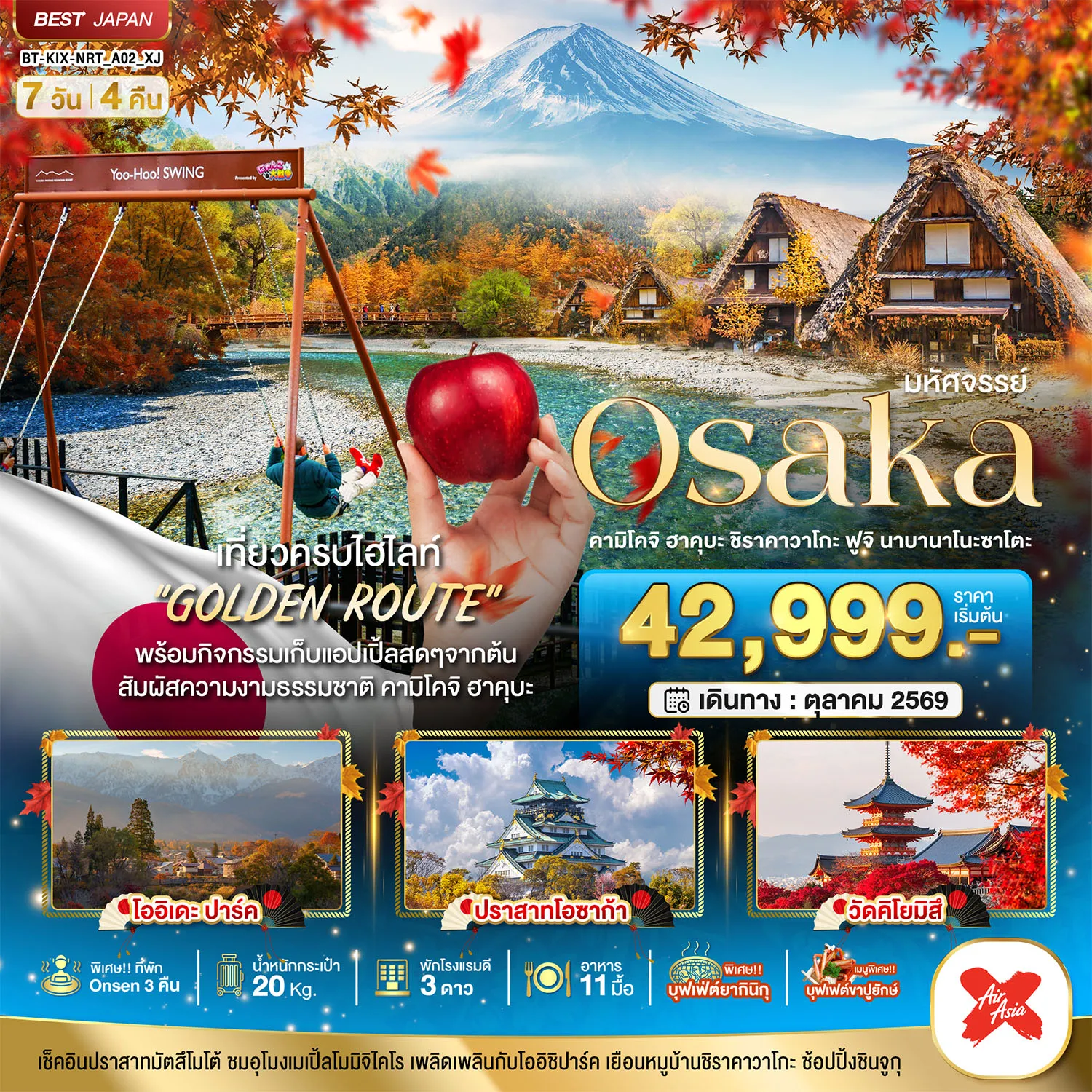 ทัวร์ญี่ปุ่น  มหัศจรรย์…OSAKA คามิโคจิ ฮาคุบะ ชิราคาวาโกะ ฟูจิ นาบานาโนะซาโตะ 7วัน 4คืน (XJ)